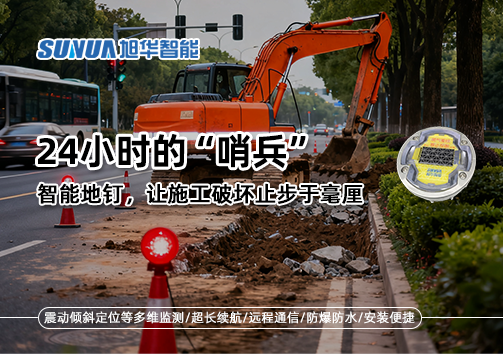 24小时的“哨兵”：智能地钉，让施工破坏止步于毫厘