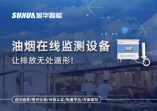 油烟看不见？但污染看得见！油烟在线监测设备让排放无处遁形！