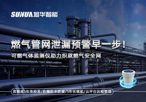 燃气管网泄漏预警早一步！可燃气体监测仪助力织就燃气安全网