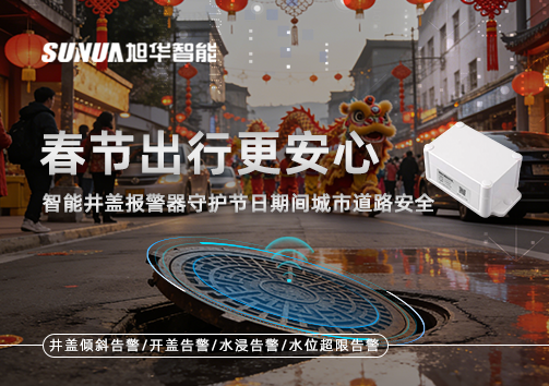 春节出行更安心：智能井盖报警器守护节日期间城市道路安全
