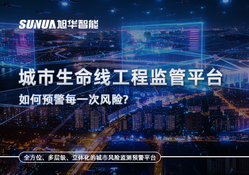 一网统管，全域感知，城市生命线工程监管平台如何预警每一次风险？