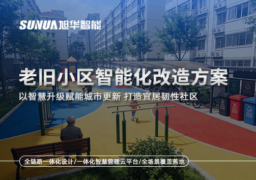 老旧小区智能化改造方案｜以智慧升级赋能城市更新 打造宜居韧性社区