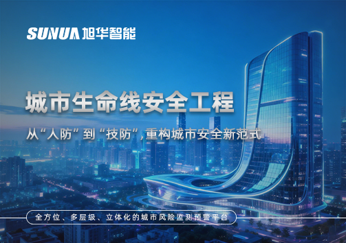 城市生命线安全工程——从“人防”到“技防”，重构城市安全新范式