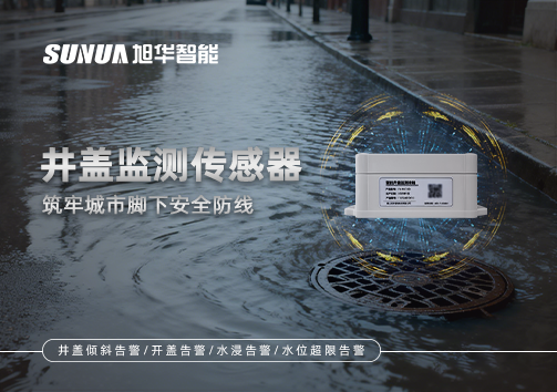 井盖监测传感器：筑牢城市脚下安全防线
